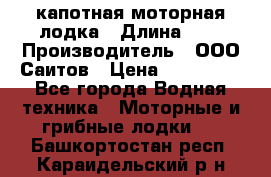 Bester-400 капотная моторная лодка › Длина ­ 4 › Производитель ­ ООО Саитов › Цена ­ 151 000 - Все города Водная техника » Моторные и грибные лодки   . Башкортостан респ.,Караидельский р-н